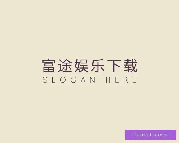 了解富途娱乐下载